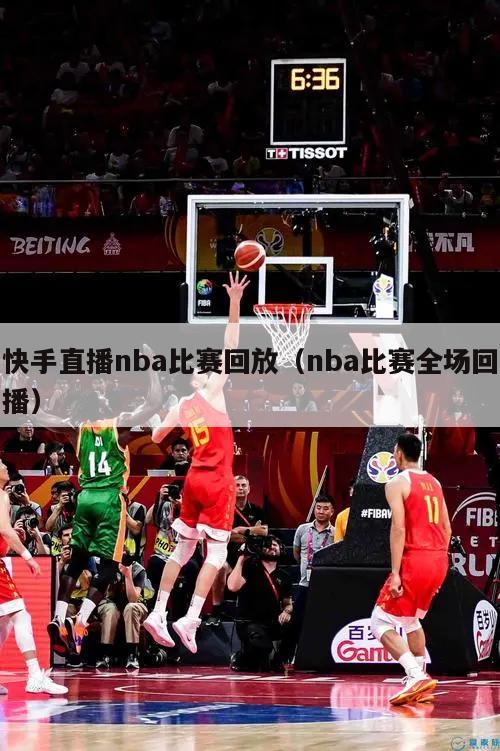 快手直播nba比赛回放（nba比赛全场回播）