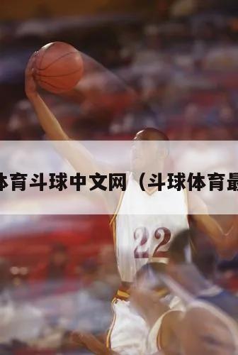 NBA体育斗球中文网（斗球体育最新版）