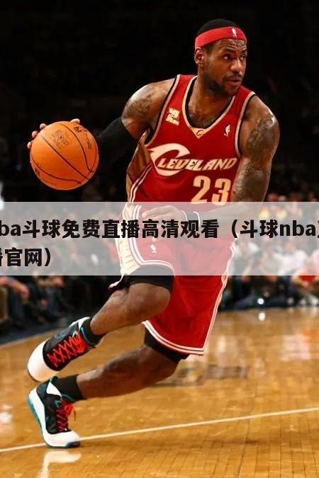 nba斗球免费直播高清观看（斗球nba直播官网）