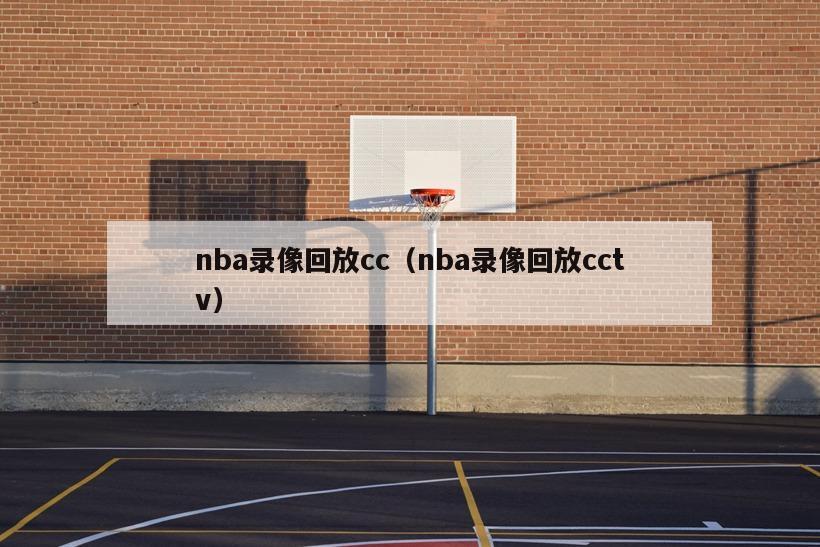 nba录像回放cc（nba录像回放cctv）