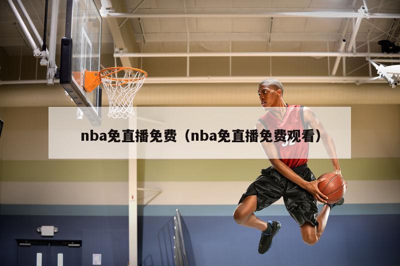 nba免直播免费（nba免直播免费观看）