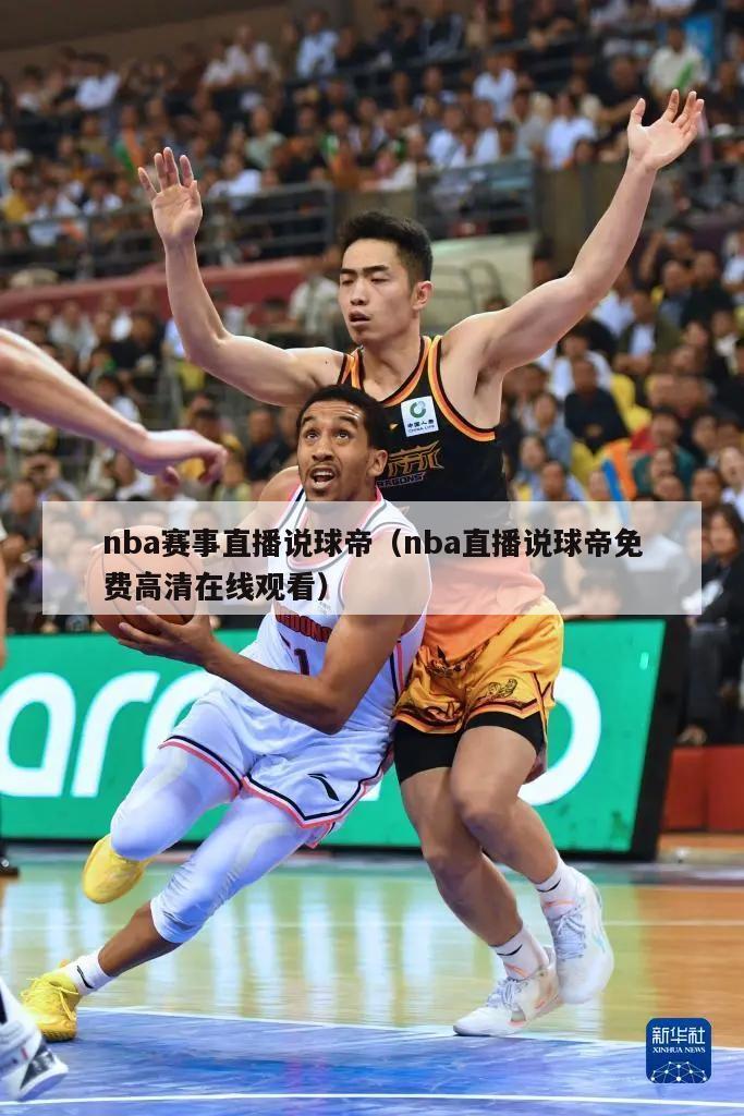 nba赛事直播说球帝（nba直播说球帝免费高清在线观看）