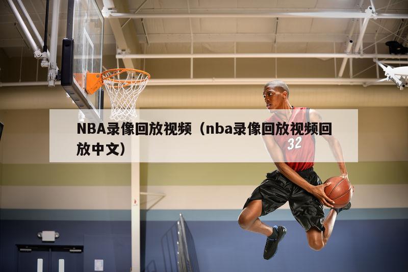 NBA录像回放视频（nba录像回放视频回放中文）