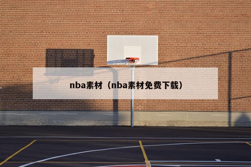 nba素材（nba素材免费下载）