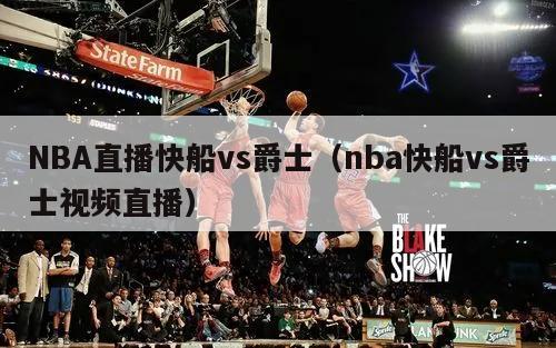 NBA直播快船vs爵士（nba快船vs爵士视频直播）