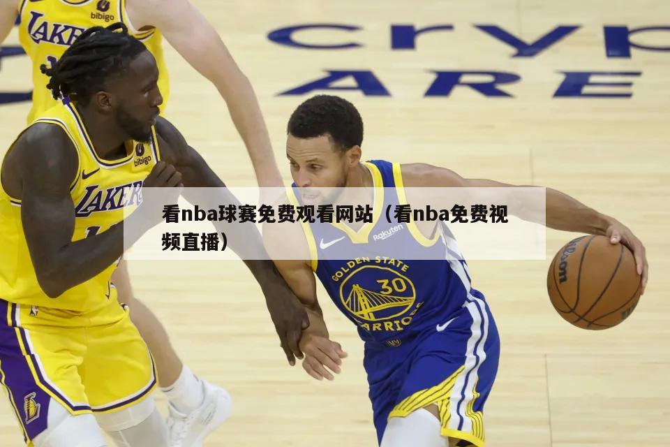 看nba球赛免费观看网站（看nba免费视频直播）