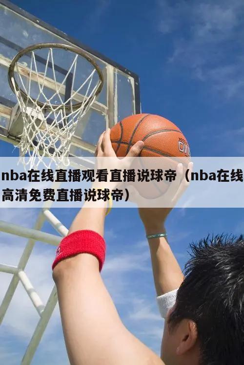 nba在线直播观看直播说球帝（nba在线高清免费直播说球帝）