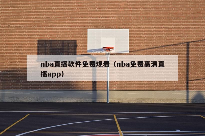 nba直播软件免费观看（nba免费高清直播app）