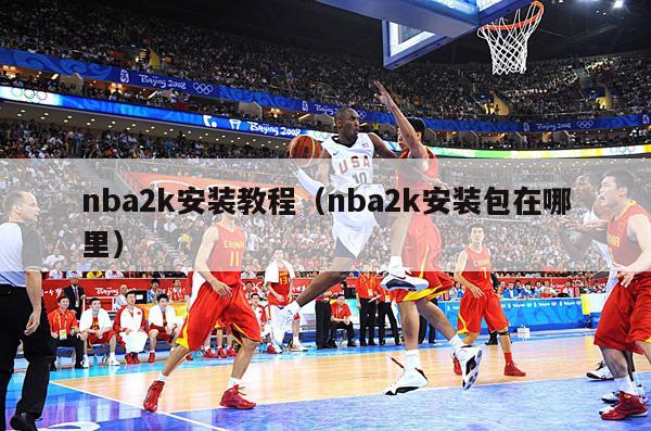 nba2k安装教程（nba2k安装包在哪里）