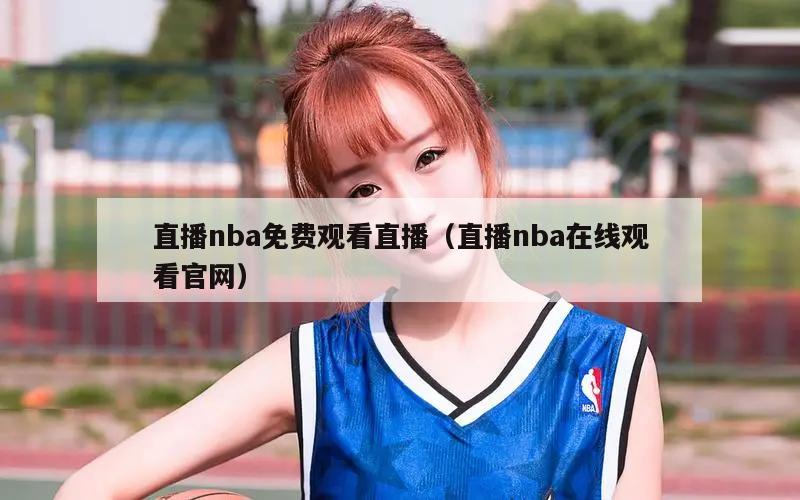 直播nba免费观看直播（直播nba在线观看官网）