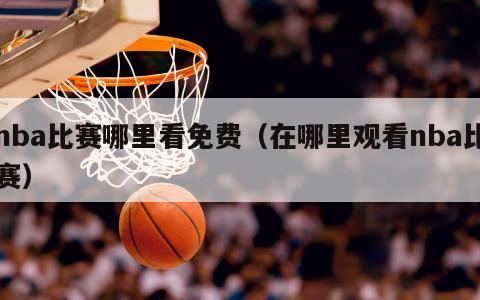 nba比赛哪里看免费（在哪里观看nba比赛）