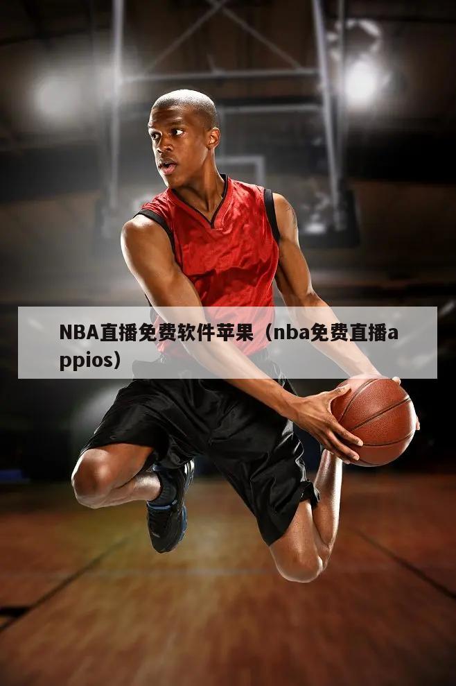 NBA直播免费软件苹果（nba免费直播appios）