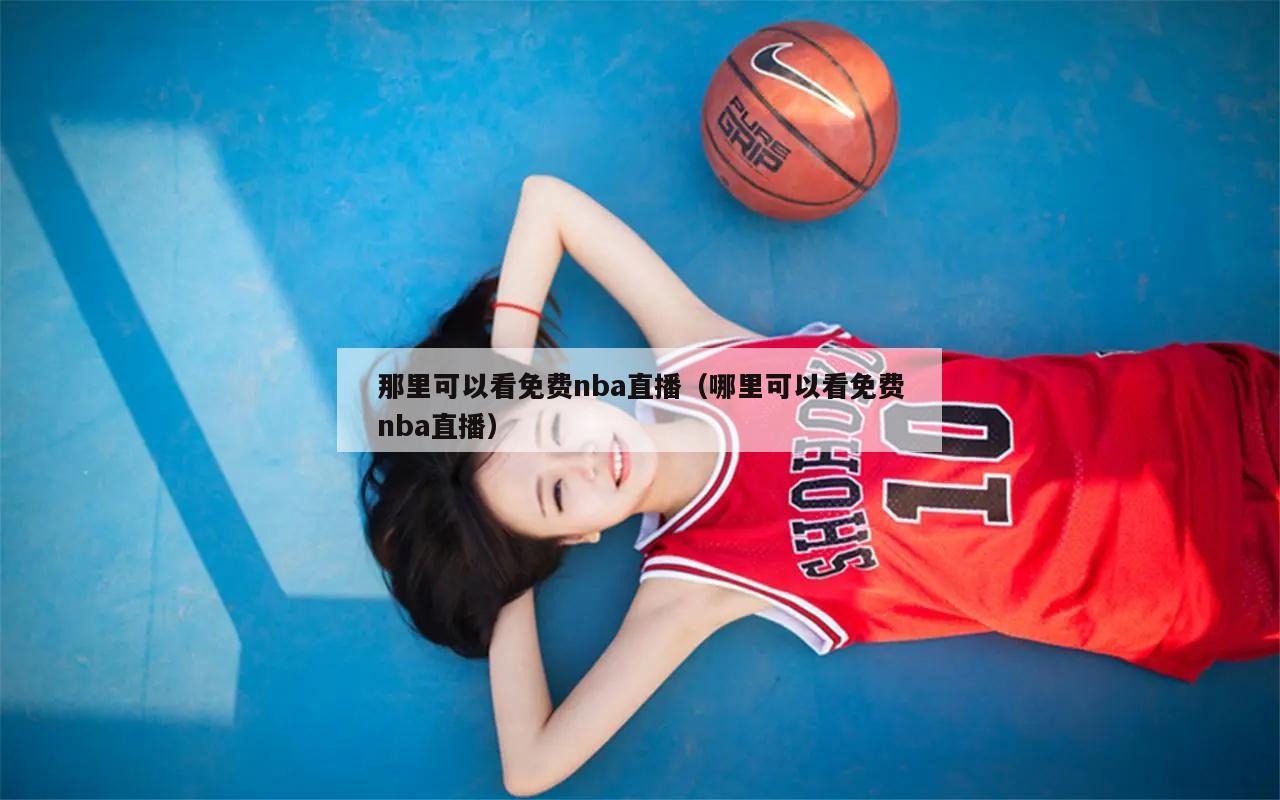 那里可以看免费nba直播（哪里可以看免费nba直播）