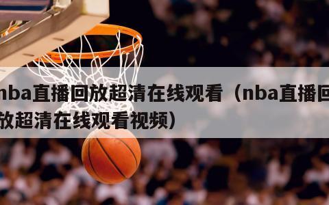 nba直播回放超清在线观看（nba直播回放超清在线观看视频）