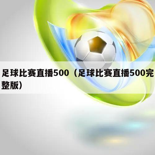 足球比赛直播500（足球比赛直播500完整版）