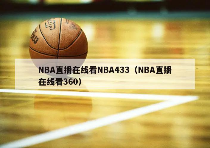 NBA直播在线看NBA433（NBA直播在线看360）