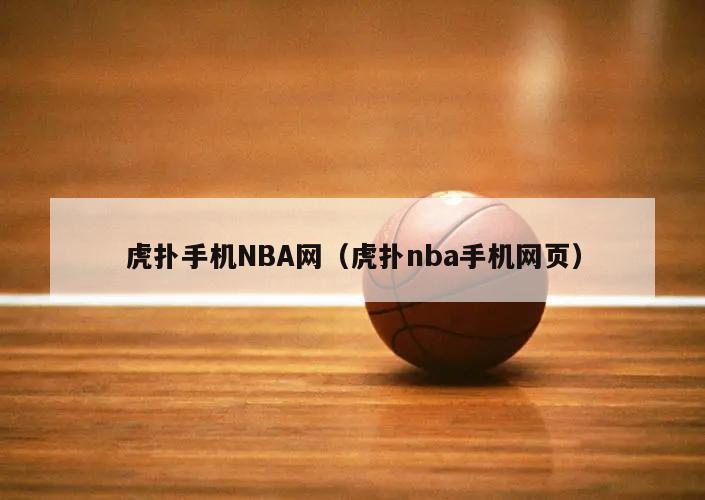 虎扑手机NBA网（虎扑nba手机网页）