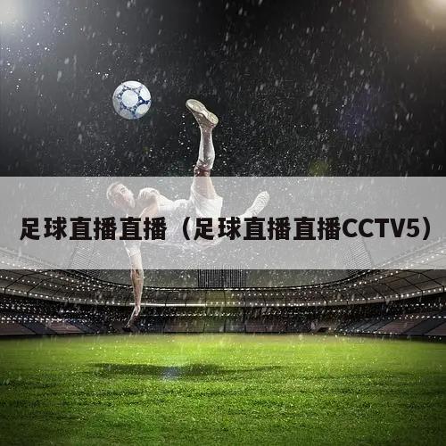 足球直播直播（足球直播直播CCTV5）
