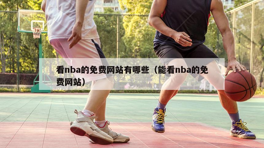 看nba的免费网站有哪些（能看nba的免费网站）