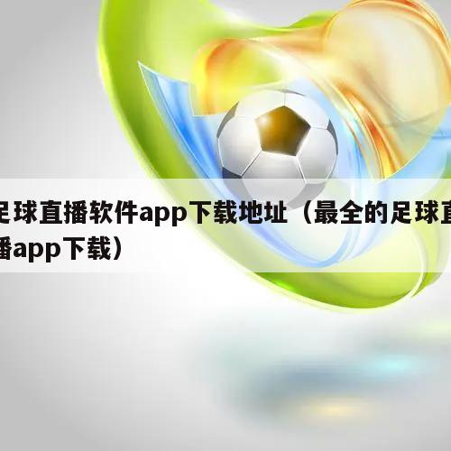 足球直播软件app下载地址（最全的足球直播app下载）