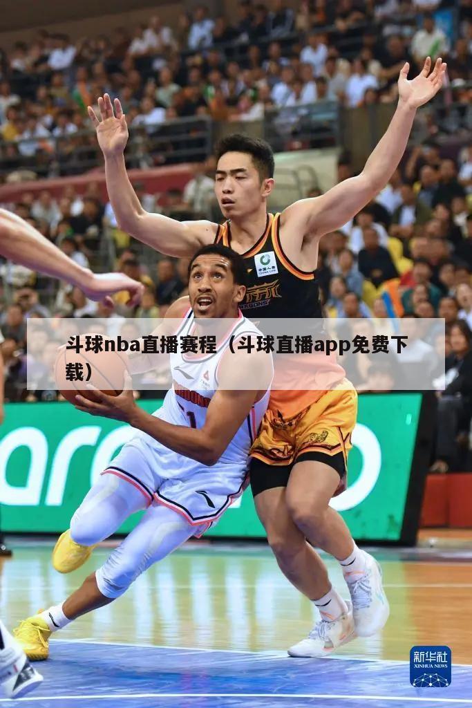 斗球nba直播赛程（斗球直播app免费下载）