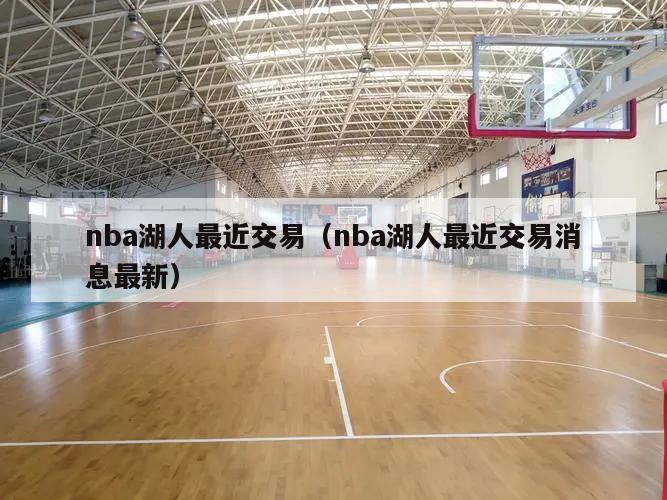 nba湖人最近交易（nba湖人最近交易消息最新）