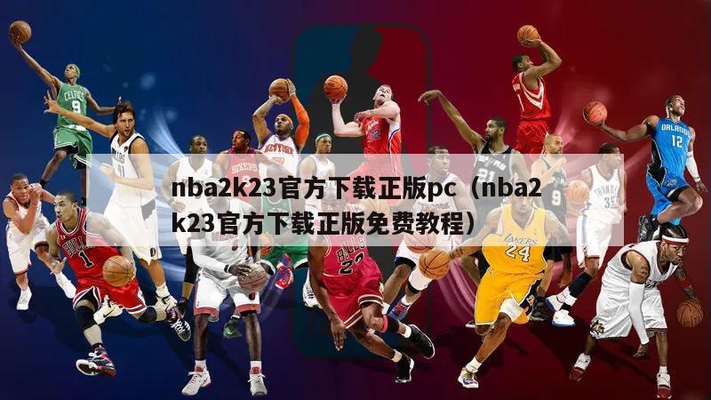 nba2k23官方下载正版pc（nba2k23官方下载正版免费教程）