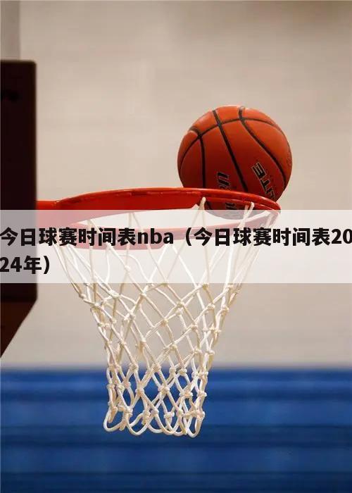 今日球赛时间表nba（今日球赛时间表2024年）