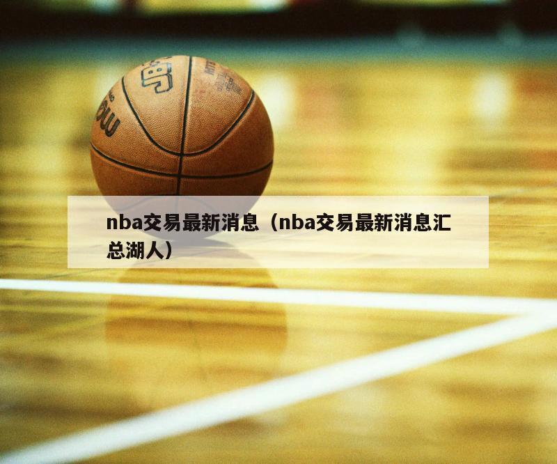 nba交易最新消息（nba交易最新消息汇总湖人）