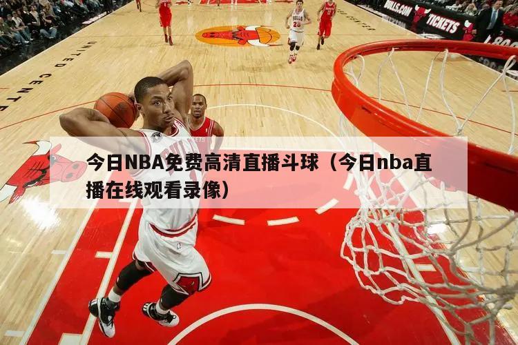 今日NBA免费高清直播斗球（今日nba直播在线观看录像）