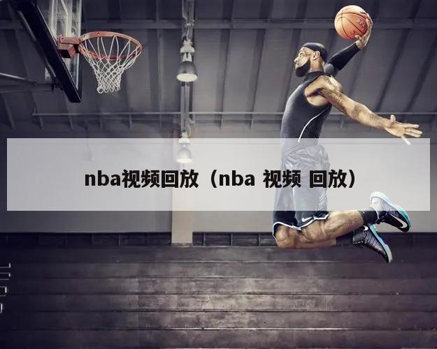 nba视频回放（nba 视频 回放）