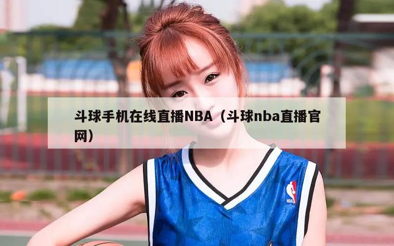 斗球手机在线直播NBA（斗球nba直播官网）