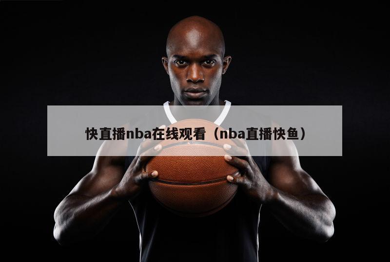 快直播nba在线观看（nba直播快鱼）