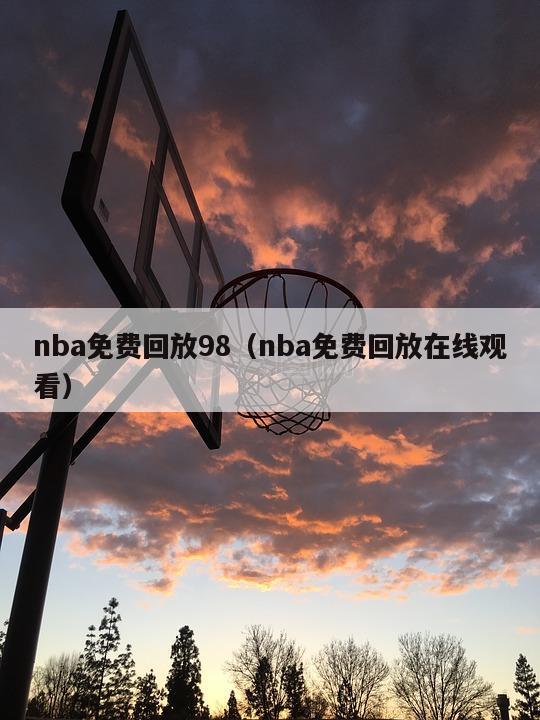 nba免费回放98（nba免费回放在线观看）