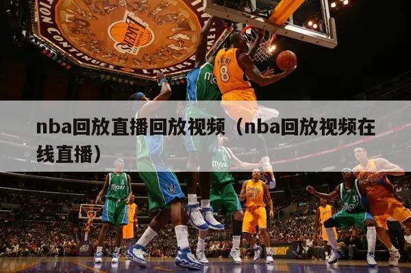 nba回放直播回放视频（nba回放视频在线直播）