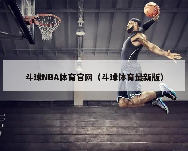 斗球NBA体育官网（斗球体育最新版）