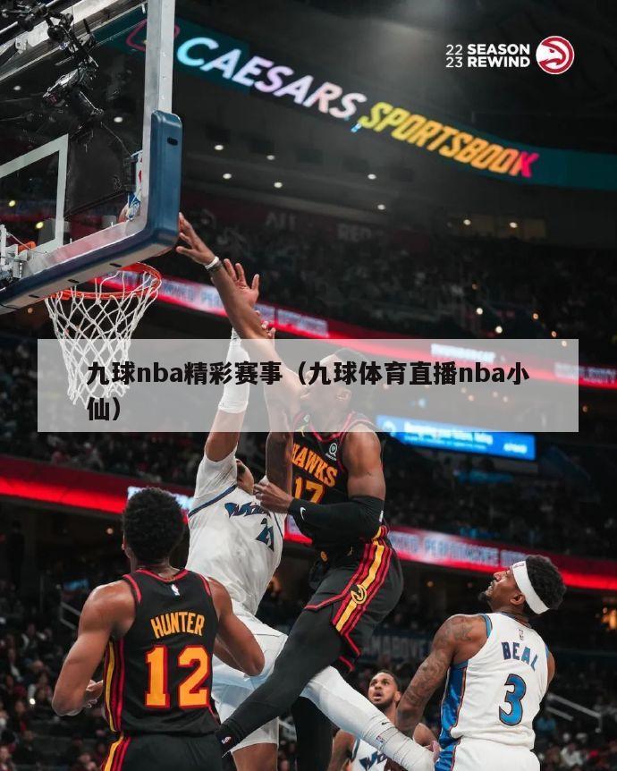 九球nba精彩赛事（九球体育直播nba小仙）