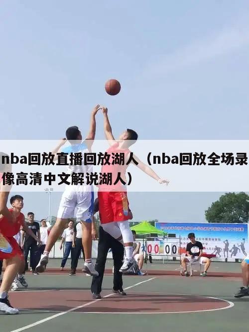 nba回放直播回放湖人（nba回放全场录像高清中文解说湖人）