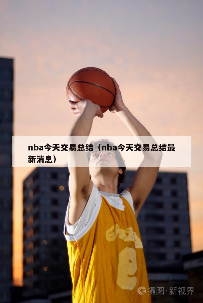 nba今天交易总结（nba今天交易总结最新消息）