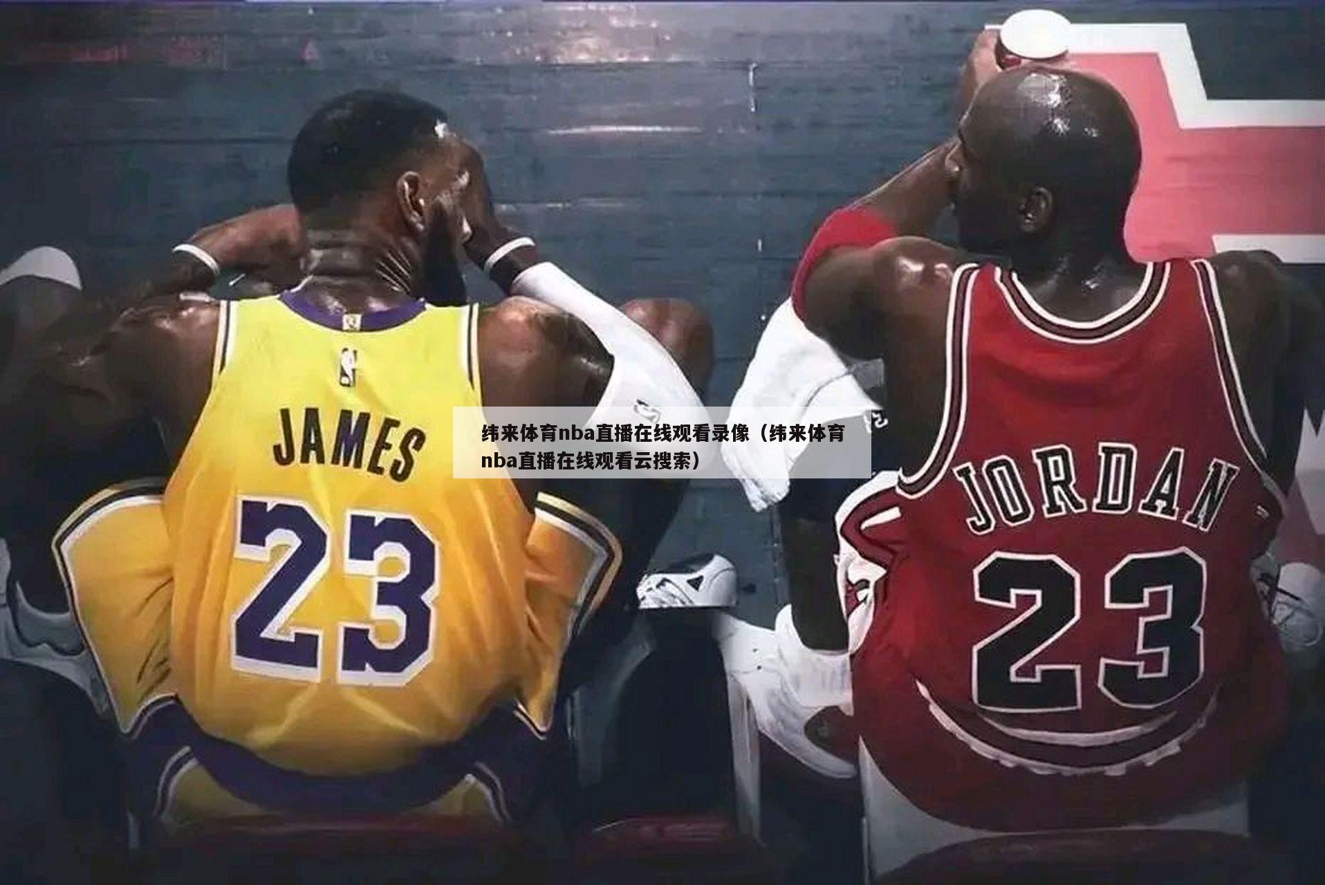 纬来体育nba直播在线观看录像（纬来体育nba直播在线观看云搜索）