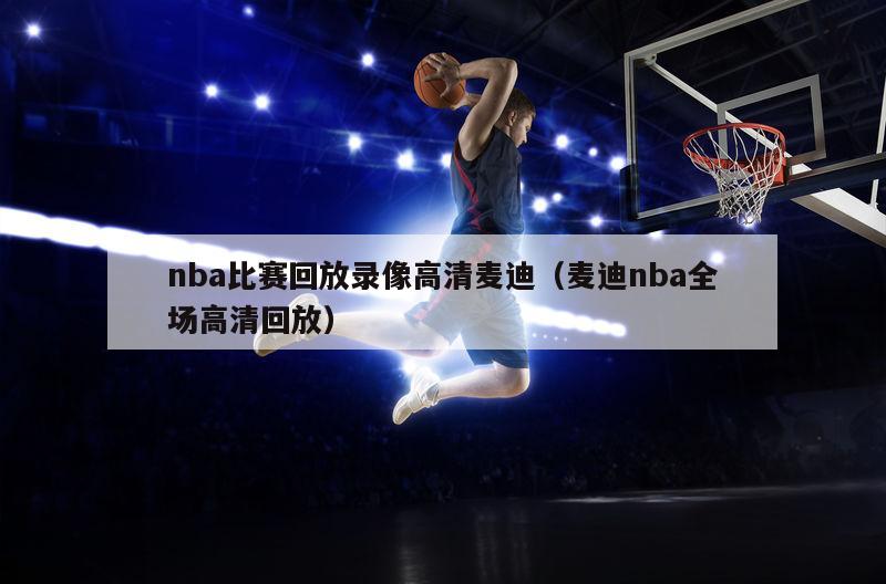 nba比赛回放录像高清麦迪（麦迪nba全场高清回放）