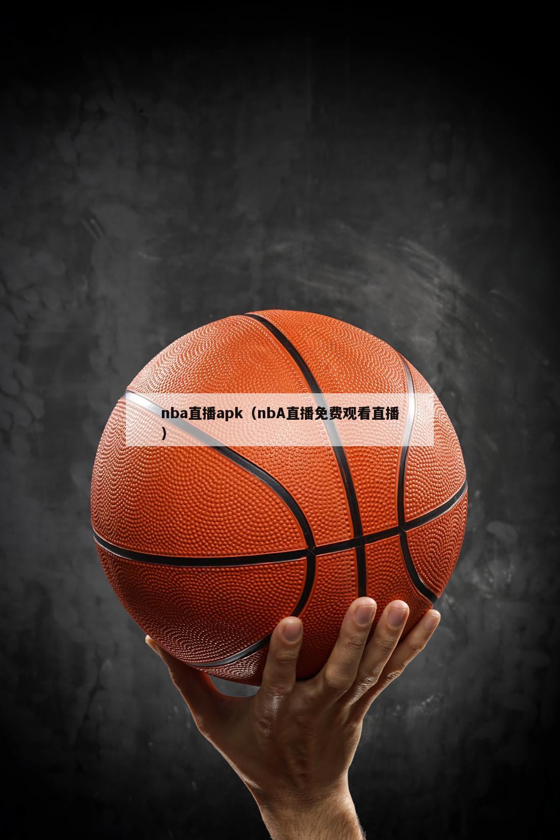 nba直播apk（nbA直播免费观看直播）