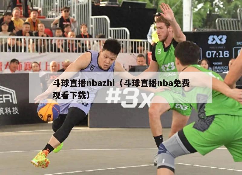 斗球直播nbazhi（斗球直播nba免费观看下载）