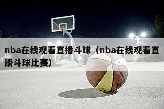 nba在线观看直播斗球（nba在线观看直播斗球比赛）