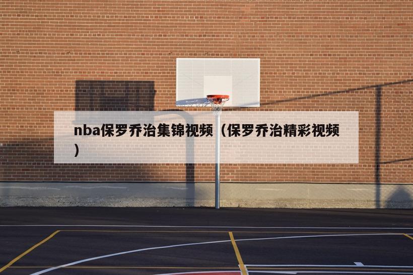 nba保罗乔治集锦视频（保罗乔治精彩视频）