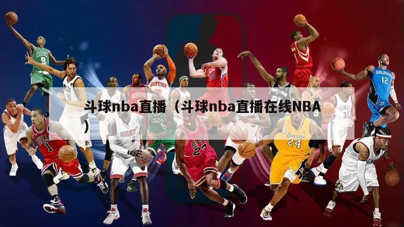 斗球nba直播（斗球nba直播在线NBA）