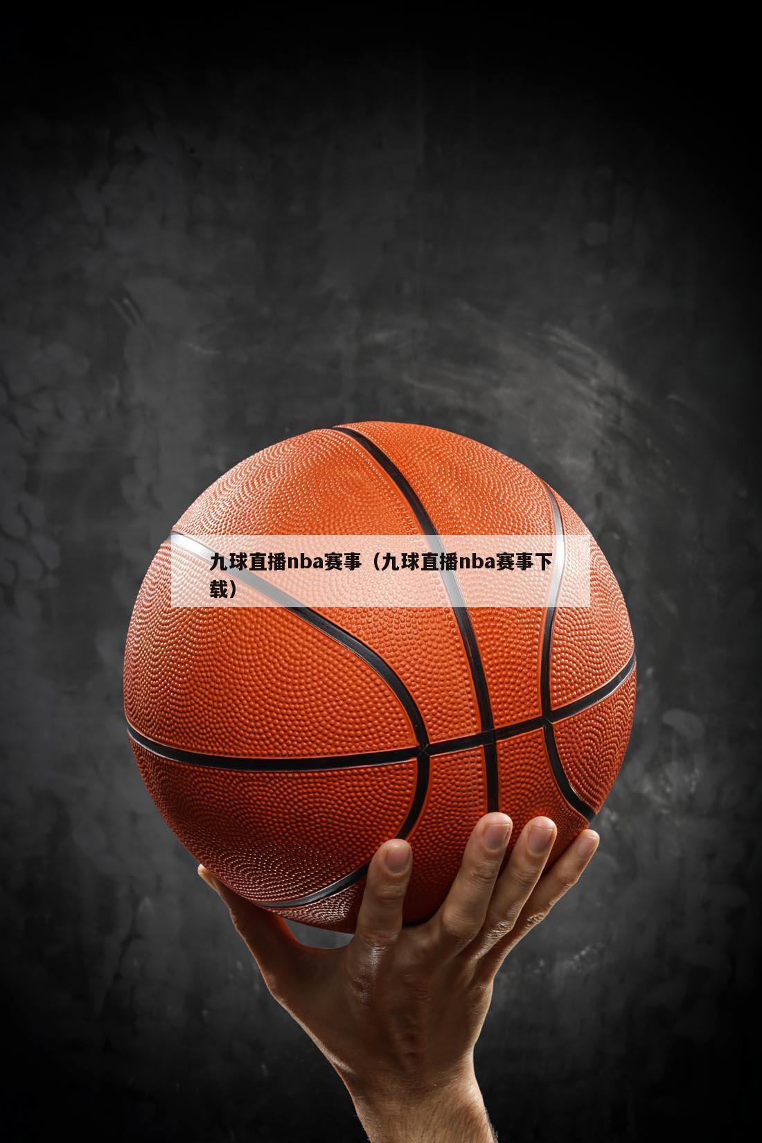 九球直播nba赛事（九球直播nba赛事下载）