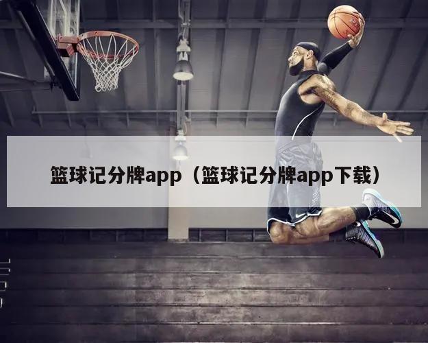 篮球记分牌app（篮球记分牌app下载）