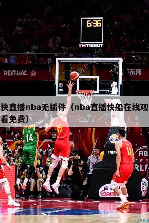 快直播nba无插件（nba直播快船在线观看免费）