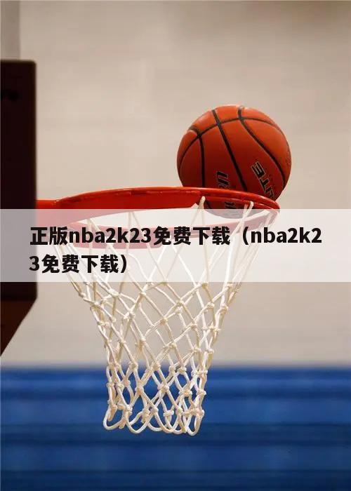 正版nba2k23免费下载（nba2k23免费下载）